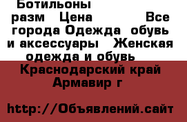 Ботильоны SISLEY 35-35.5 разм › Цена ­ 4 500 - Все города Одежда, обувь и аксессуары » Женская одежда и обувь   . Краснодарский край,Армавир г.